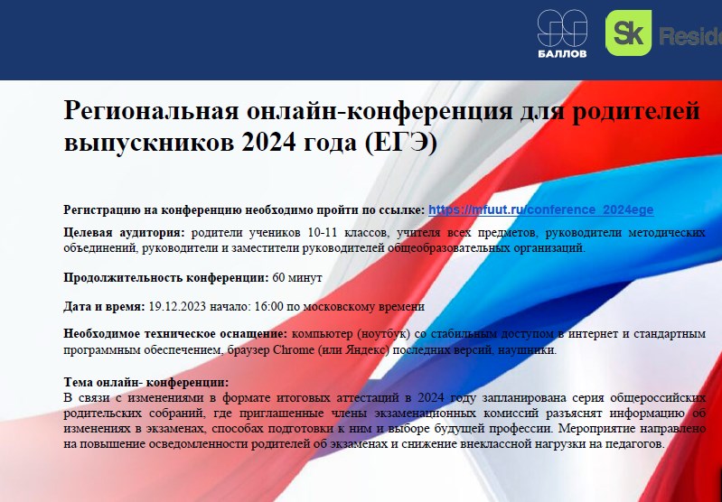 Региональная онлайн-конференция для родителей выпускников 2024 г (ЕГЭ).