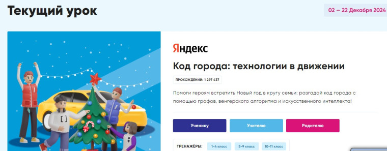Урок Цифры "Код города: технологии в движении".